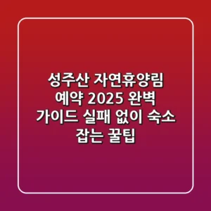 성주산 자연휴양림 예약 2025 완벽 가이드: 실패 없이 숙소 잡는 꿀팁