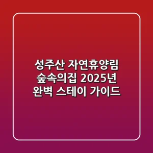 성주산 자연휴양림 숲속의집, 2025년 완벽 스테이 가이드