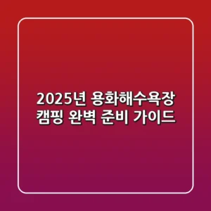 2025년 용화해수욕장 캠핑, 완벽 준비 가이드!
