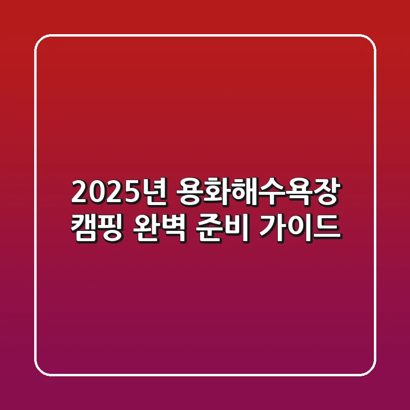2025년 용화해수욕장 캠핑, 완벽 준비 가이드!