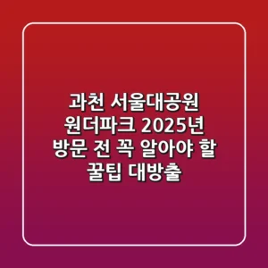 과천 서울대공원 원더파크, 2025년 방문 전 꼭 알아야 할 꿀팁 대방출!