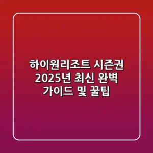 하이원리조트 시즌권, 2025년 최신 완벽 가이드 및 꿀팁