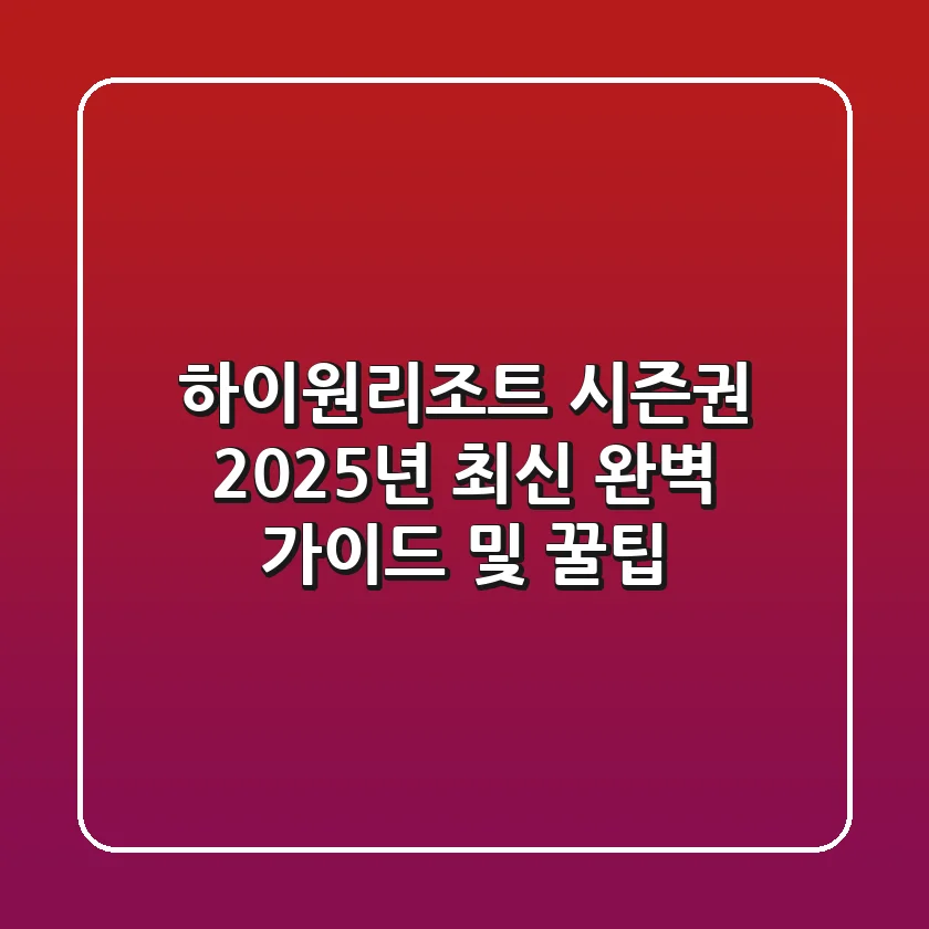 하이원리조트 시즌권, 2025년 최신 완벽 가이드 및 꿀팁
