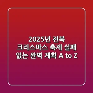 2025년 전북 크리스마스 축제, 실패 없는 완벽 계획 A to Z