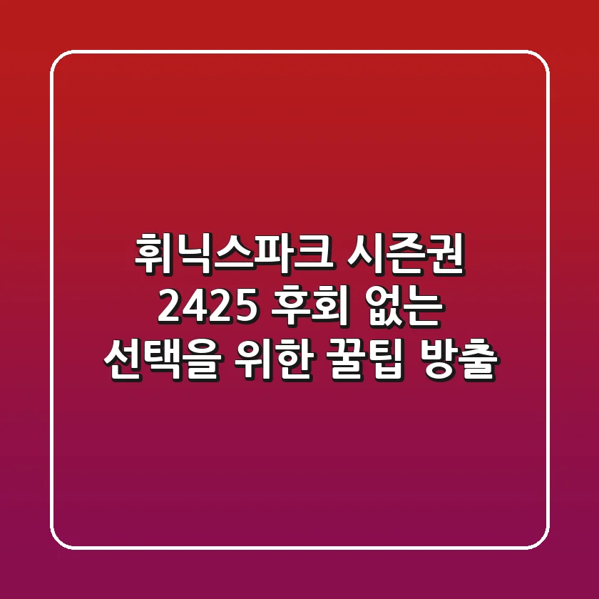 휘닉스파크 시즌권 24/25: 후회 없는 선택을 위한 꿀팁 방출