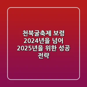천북굴축제 보령, 2024년을 넘어 2025년을 위한 성공 전략