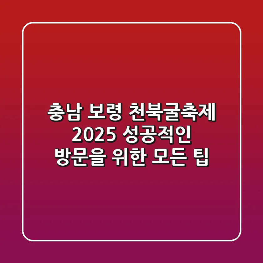 충남 보령 천북굴축제 2025, 성공적인 방문을 위한 모든 팁