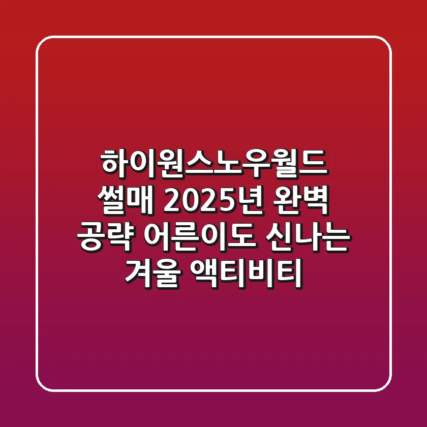 하이원스노우월드 썰매, 2025년 완벽 공략! 어른이도 신나는 겨울 액티비티
