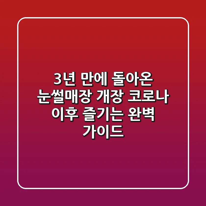 3년 만에 돌아온 눈썰매장 개장, 코로나 이후 즐기는 완벽 가이드