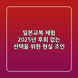 일본교복 체험 2025년, 후회 없는 선택을 위한 현실 조언