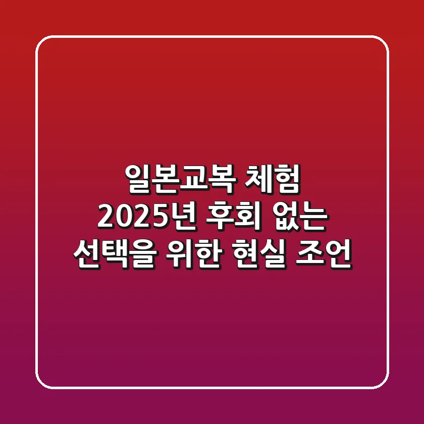 일본교복 체험 2025년, 후회 없는 선택을 위한 현실 조언
