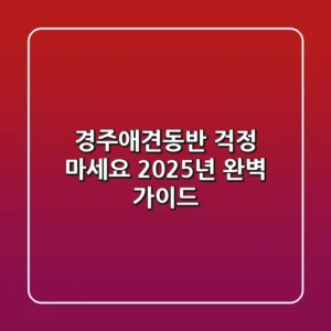 경주애견동반? 걱정 마세요! 2025년 완벽 가이드