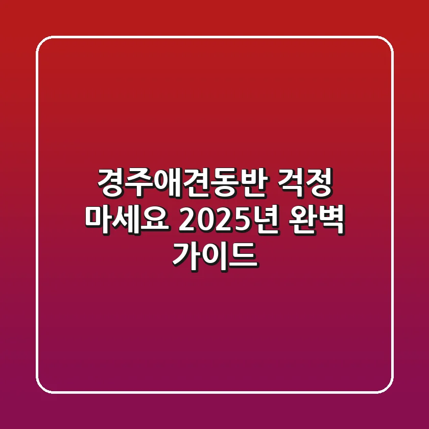 경주애견동반? 걱정 마세요! 2025년 완벽 가이드
