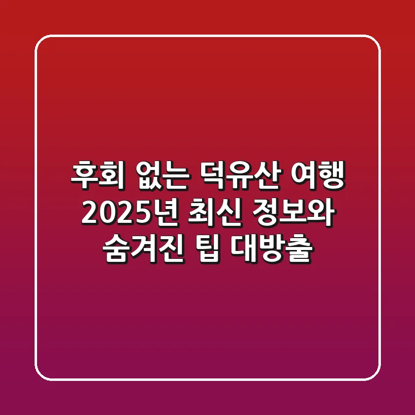 후회 없는 덕유산 여행, 2025년 최신 정보와 숨겨진 팁 대방출!