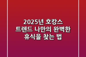 2025년 호캉스 트렌드: 나만의 완벽한 휴식을 찾는 법