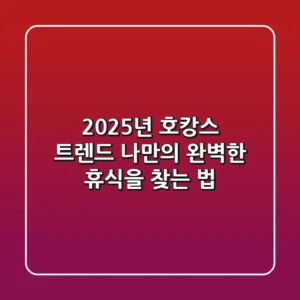 2025년 호캉스 트렌드: 나만의 완벽한 휴식을 찾는 법