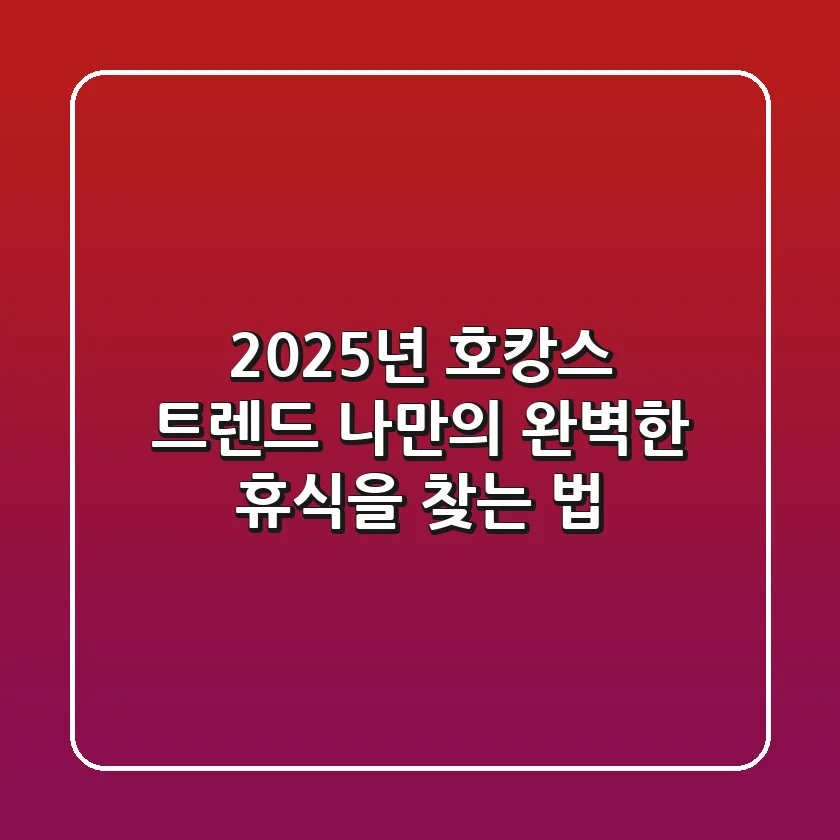 2025년 호캉스 트렌드: 나만의 완벽한 휴식을 찾는 법