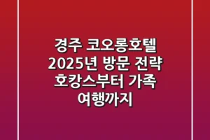 경주 코오롱호텔, 2025년 방문 전략: 호캉스부터 가족 여행까지