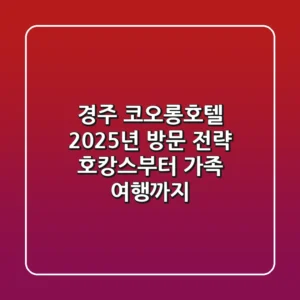경주 코오롱호텔, 2025년 방문 전략: 호캉스부터 가족 여행까지