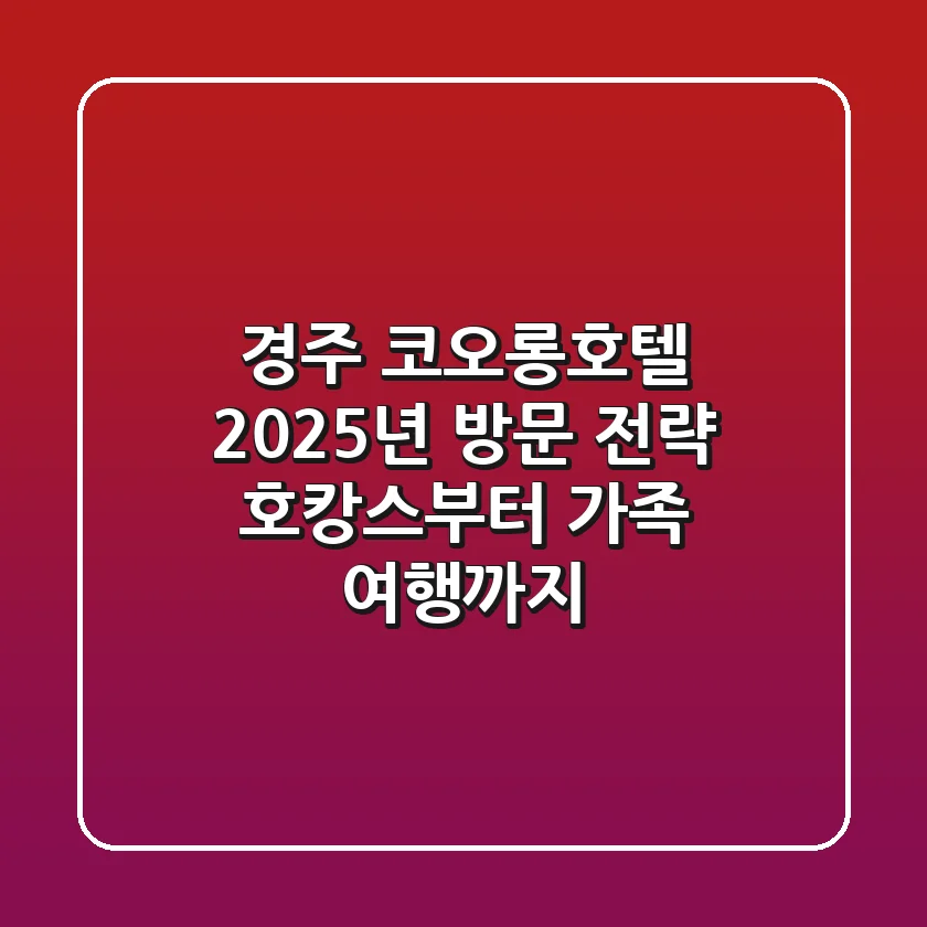 경주 코오롱호텔, 2025년 방문 전략: 호캉스부터 가족 여행까지