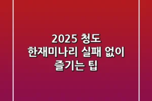 2025 청도 한재미나리, 실패 없이 즐기는 팁