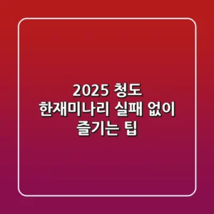 2025 청도 한재미나리, 실패 없이 즐기는 팁