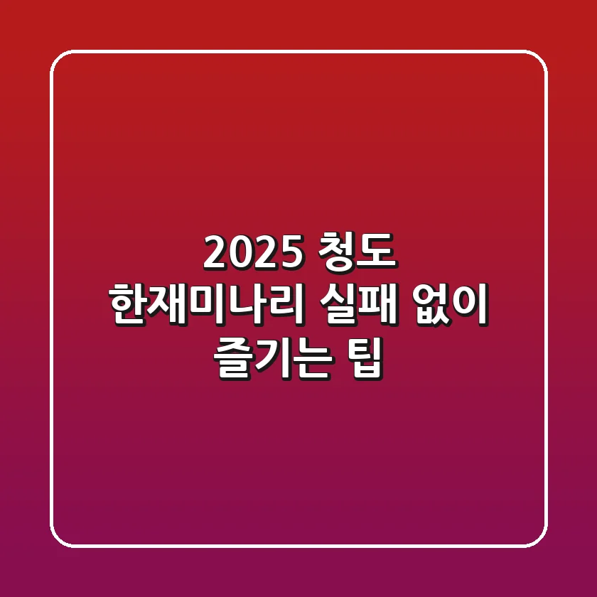 2025 청도 한재미나리, 실패 없이 즐기는 팁