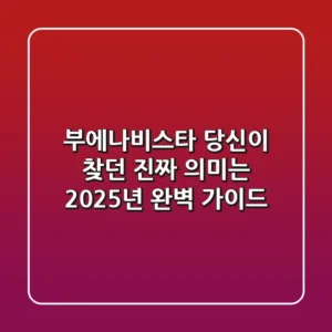 부에나비스타, 당신이 찾던 진짜 의미는? 2025년 완벽 가이드