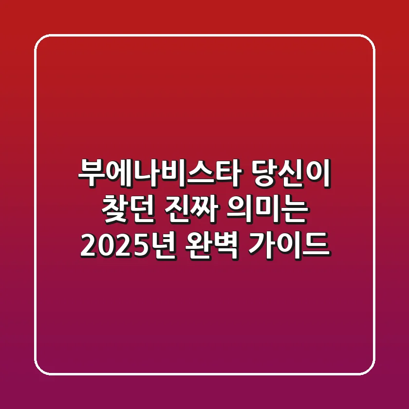 부에나비스타, 당신이 찾던 진짜 의미는? 2025년 완벽 가이드