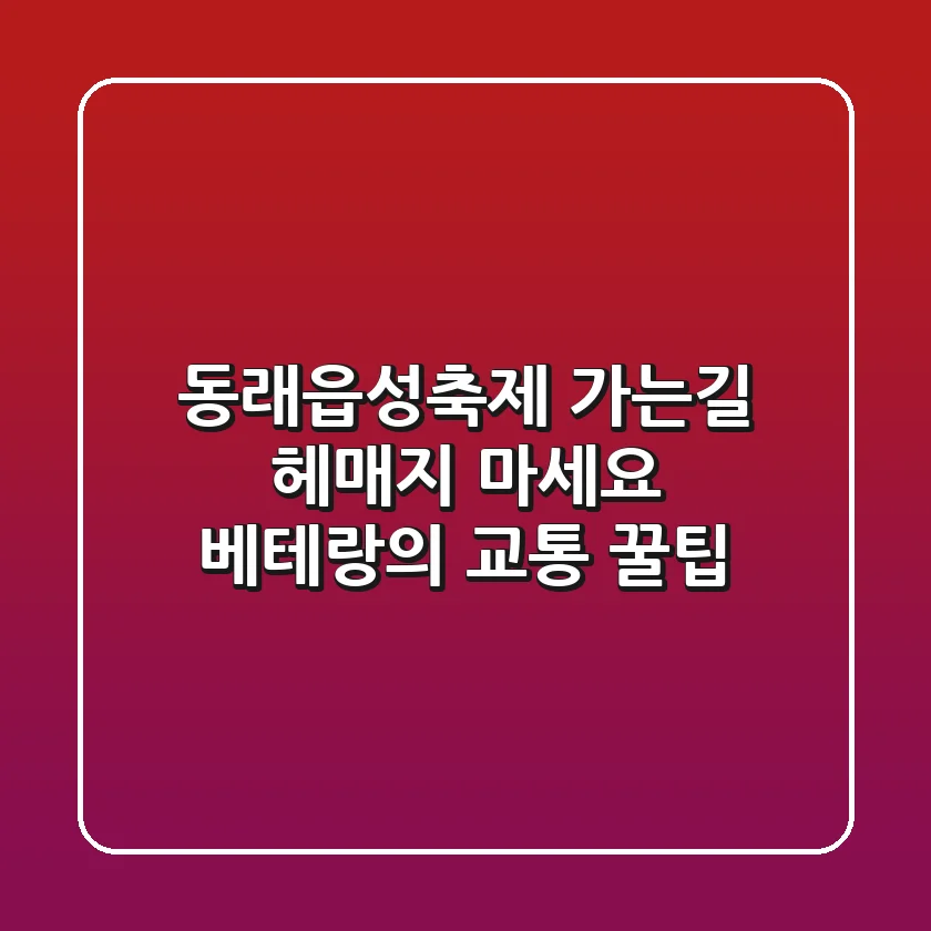 동래읍성축제 가는길, 헤매지 마세요! 베테랑의 교통 꿀팁