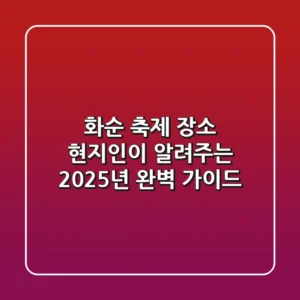 화순 축제 장소, 현지인이 알려주는 2025년 완벽 가이드