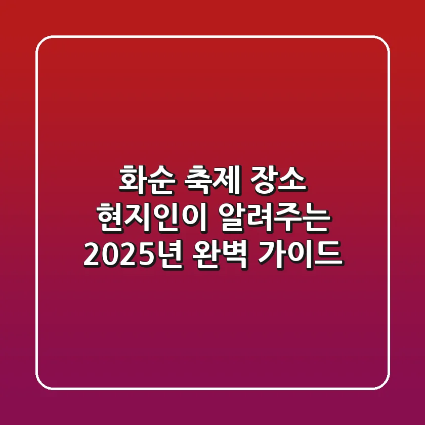 화순 축제 장소, 현지인이 알려주는 2025년 완벽 가이드