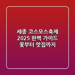 세종 코스모스축제 2025 완벽 가이드: 꽃부터 맛집까지