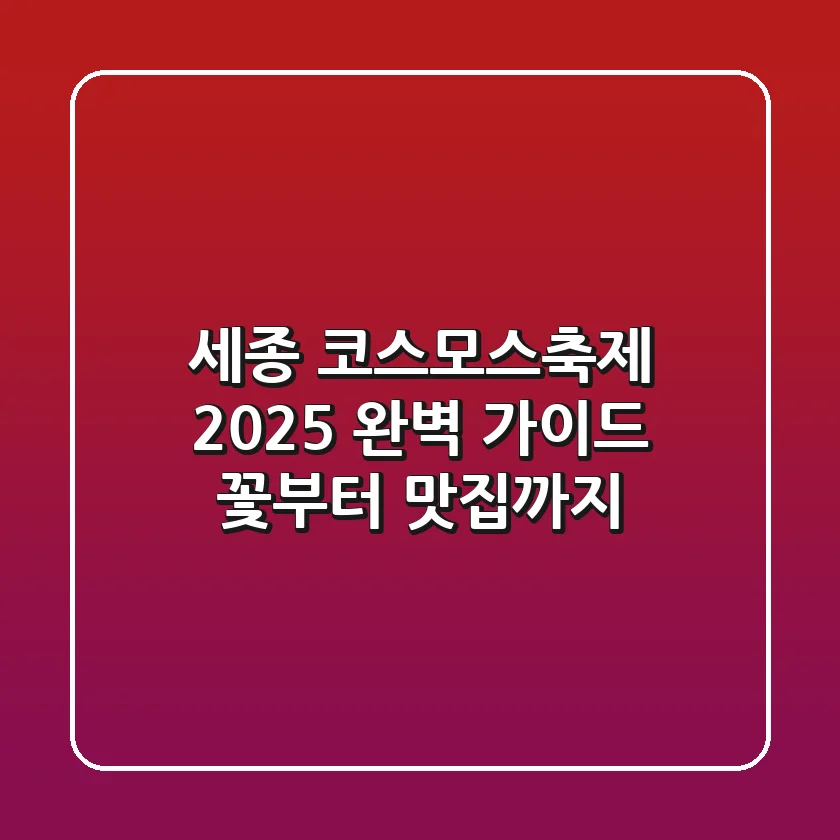세종 코스모스축제 2025 완벽 가이드: 꽃부터 맛집까지