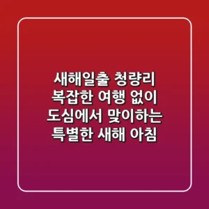 새해일출 청량리: 복잡한 여행 없이 도심에서 맞이하는 특별한 새해 아침