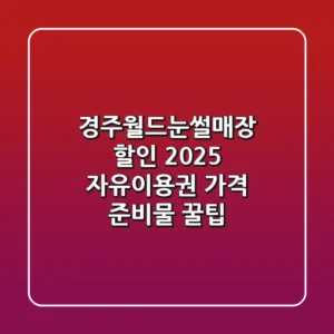 경주월드눈썰매장 할인 2025: 자유이용권 가격, 준비물 & 꿀팁!