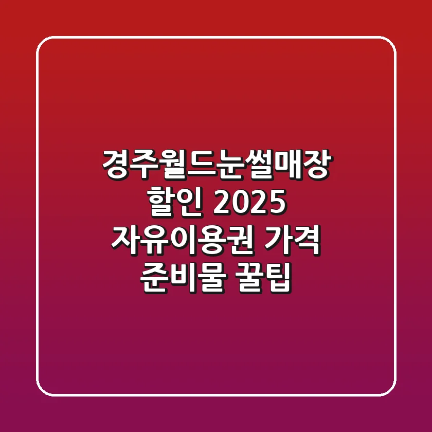 경주월드눈썰매장 할인 2025: 자유이용권 가격, 준비물 & 꿀팁!