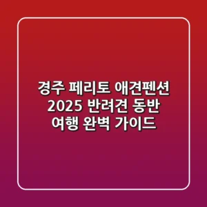 경주 페리토 애견펜션: 2025 반려견 동반 여행 완벽 가이드