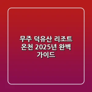 무주 덕유산 리조트 온천: 2025년 완벽 가이드