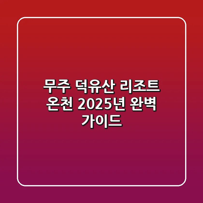 무주 덕유산 리조트 온천: 2025년 완벽 가이드
