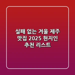 실패 없는 겨울 제주 맛집: 2025 현지인 추천 리스트