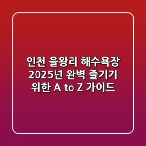 인천 을왕리 해수욕장, 2025년 완벽 즐기기 위한 A to Z 가이드