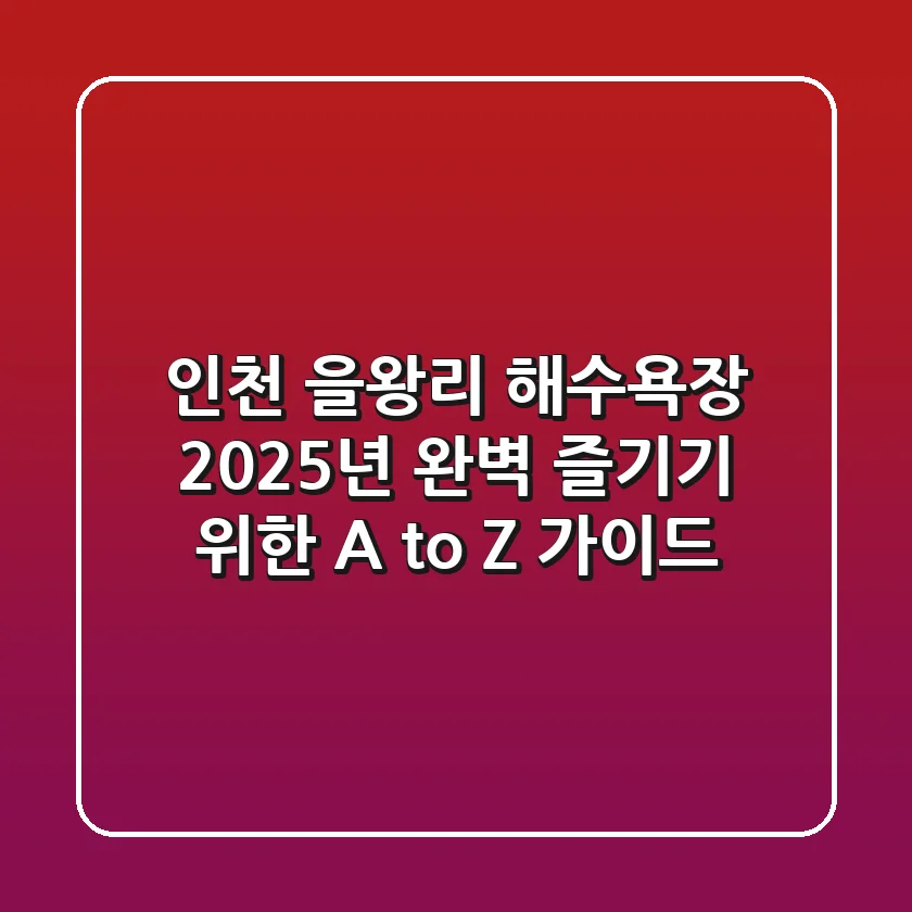 인천 을왕리 해수욕장, 2025년 완벽 즐기기 위한 A to Z 가이드