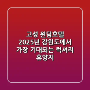 고성 윈덤호텔: 2025년, 강원도에서 가장 기대되는 럭셔리 휴양지!
