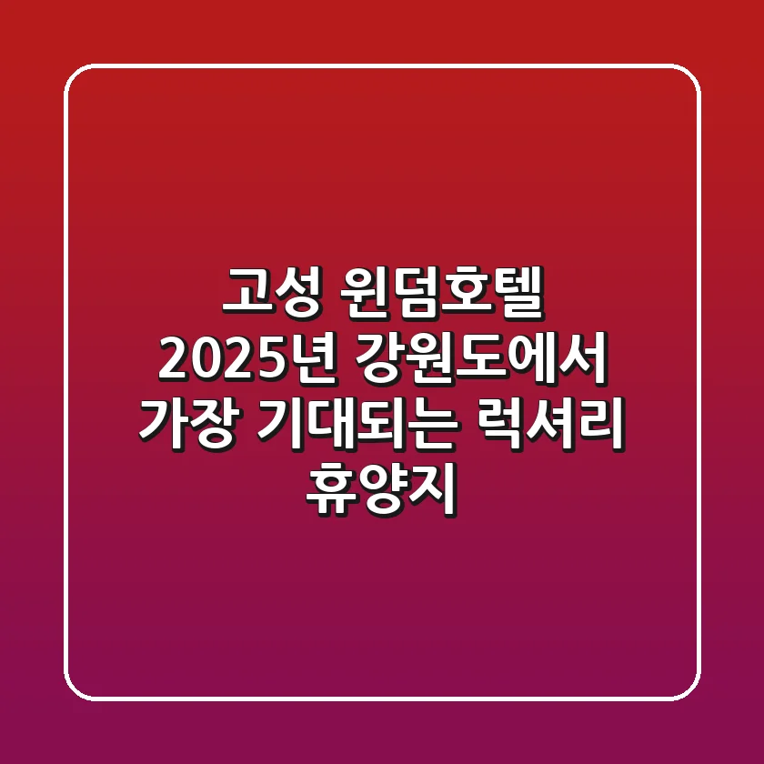고성 윈덤호텔: 2025년, 강원도에서 가장 기대되는 럭셔리 휴양지!
