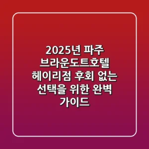 2025년 파주 브라운도트호텔 헤이리점, 후회 없는 선택을 위한 완벽 가이드