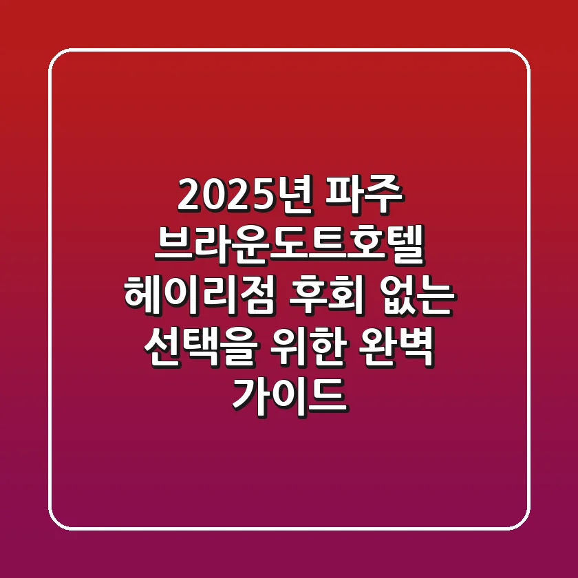 2025년 파주 브라운도트호텔 헤이리점, 후회 없는 선택을 위한 완벽 가이드