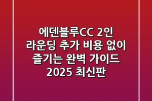 에덴블루CC 2인 라운딩, 추가 비용 없이 즐기는 완벽 가이드 (2025 최신판)