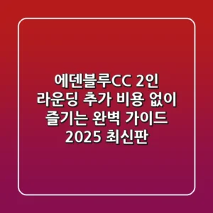 에덴블루CC 2인 라운딩, 추가 비용 없이 즐기는 완벽 가이드 (2025 최신판)