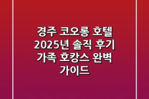 경주 코오롱 호텔 2025년 솔직 후기: 가족 호캉스 완벽 가이드